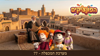 הפונציקים | פרק 20 | הרמב"ם