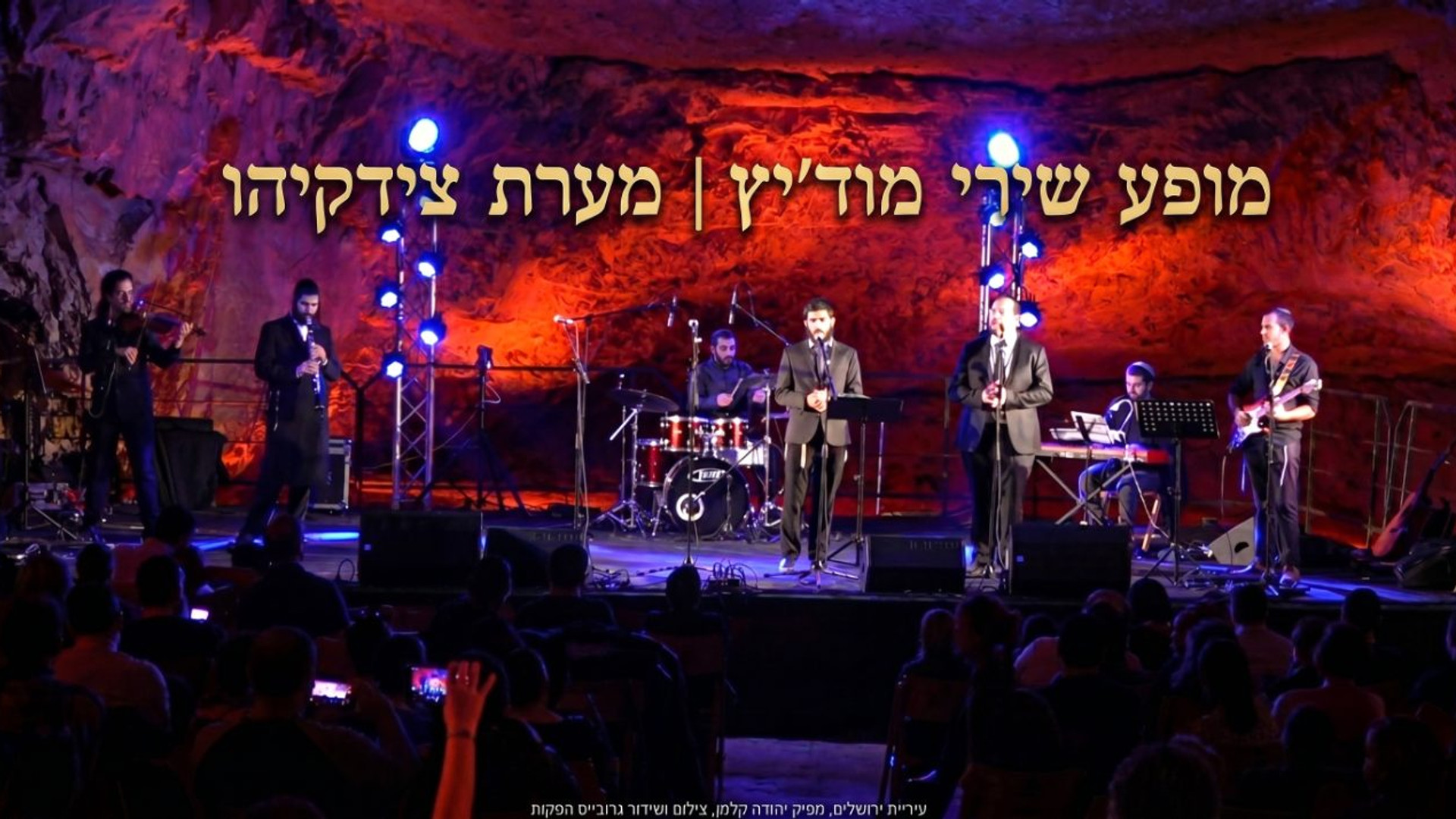  מופע מיוחד במערת צידקיהו | חנוכה תשפ | 