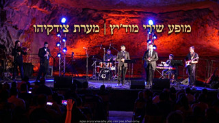  מופע מיוחד במערת צידקיהו | חנוכה תשפ | 