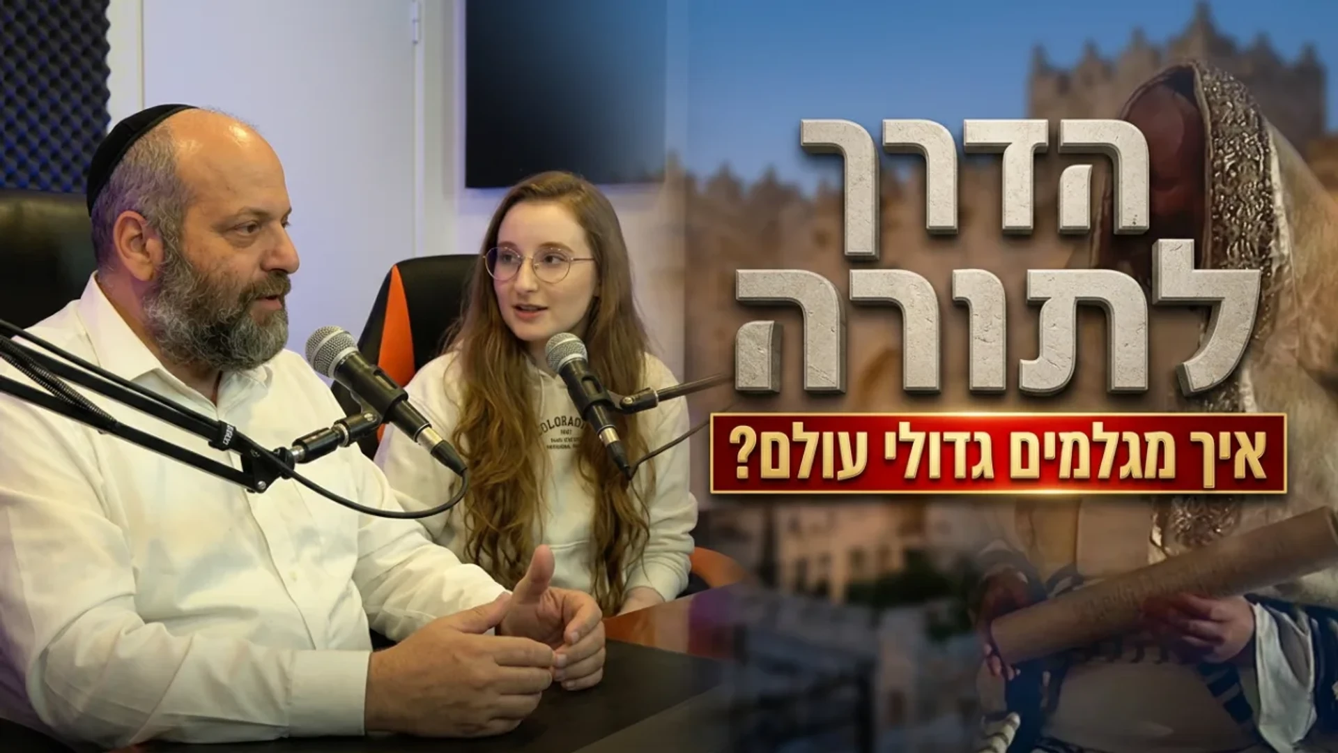 הדרך לתורה | חרדים בסרט | בהשתתפות נשים | פודקאסט