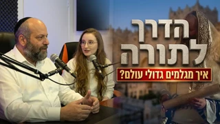 הדרך לתורה | חרדים בסרט | בהשתתפות נשים | פודקאסט