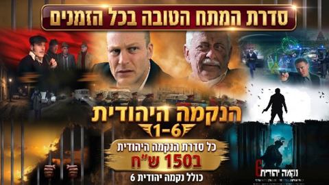 סדרת הנקמה היהודית - כל 6 הסרטים