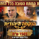 סדרת הנקמה היהודית - כל 6 הסרטים