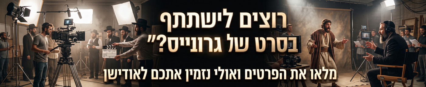 רוצים להשתתף בסרט של גרובייס?  מלאו את הפרטים  ואולי נזמין אותכם לאודישן
