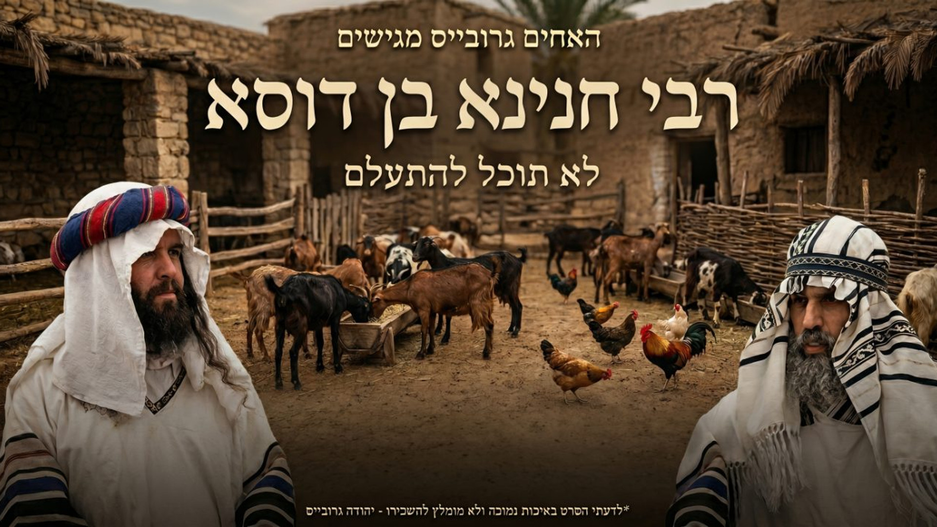 רבי חנינא בן דוסא | לא תוכל להתעלם