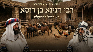 רבי חנינא בן דוסא | לא תוכל להתעלם