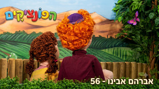 אברהם אבינו | הפונציקים | פרק 56 |