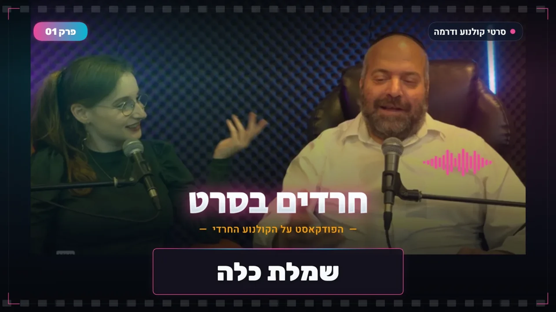 שמלת כל | סרט נשים | פודקאסט
