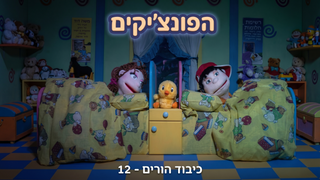 כיבוד הורים | הפונציקים | פרק 12 |