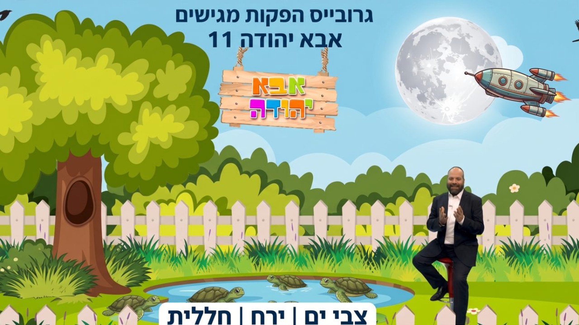 צבי ים | ירח | חלילית |  אבא יהודה  | תוכנית 11