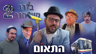 בורג משוחרר 2 | התאום | קומדיה