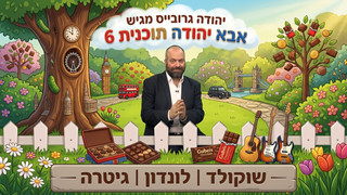 לונדון | שוקלד |גיטרה| אבא יהודה | תוכנית
