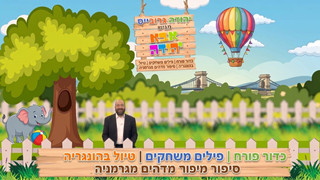 כדור פורח | פילים משחקים | טיול בהונגריה | אבא יהודה | תוכנית 1