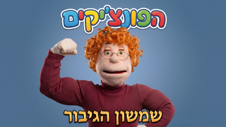 שמשון הגיבור | הפונצ'יקים | סדרה לגיל הרך |