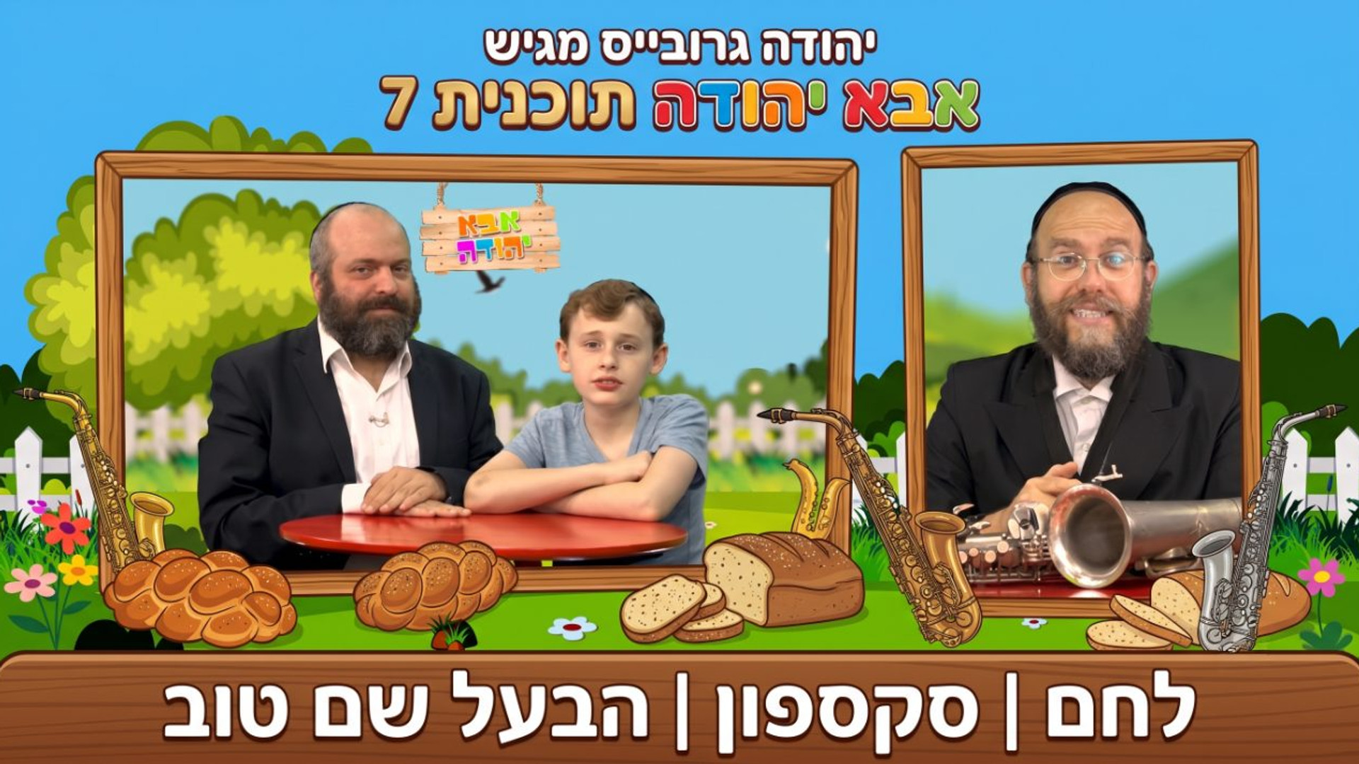 לחם | סקספון | הבעל שם טוב |  אבא יהודה  | תוכנית 7