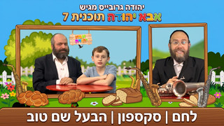 לחם | סקספון | הבעל שם טוב | אבא יהודה | תוכנית 7