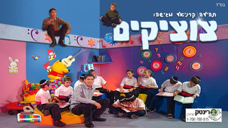 צוציקים 2