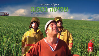 שמיטה בסכנה