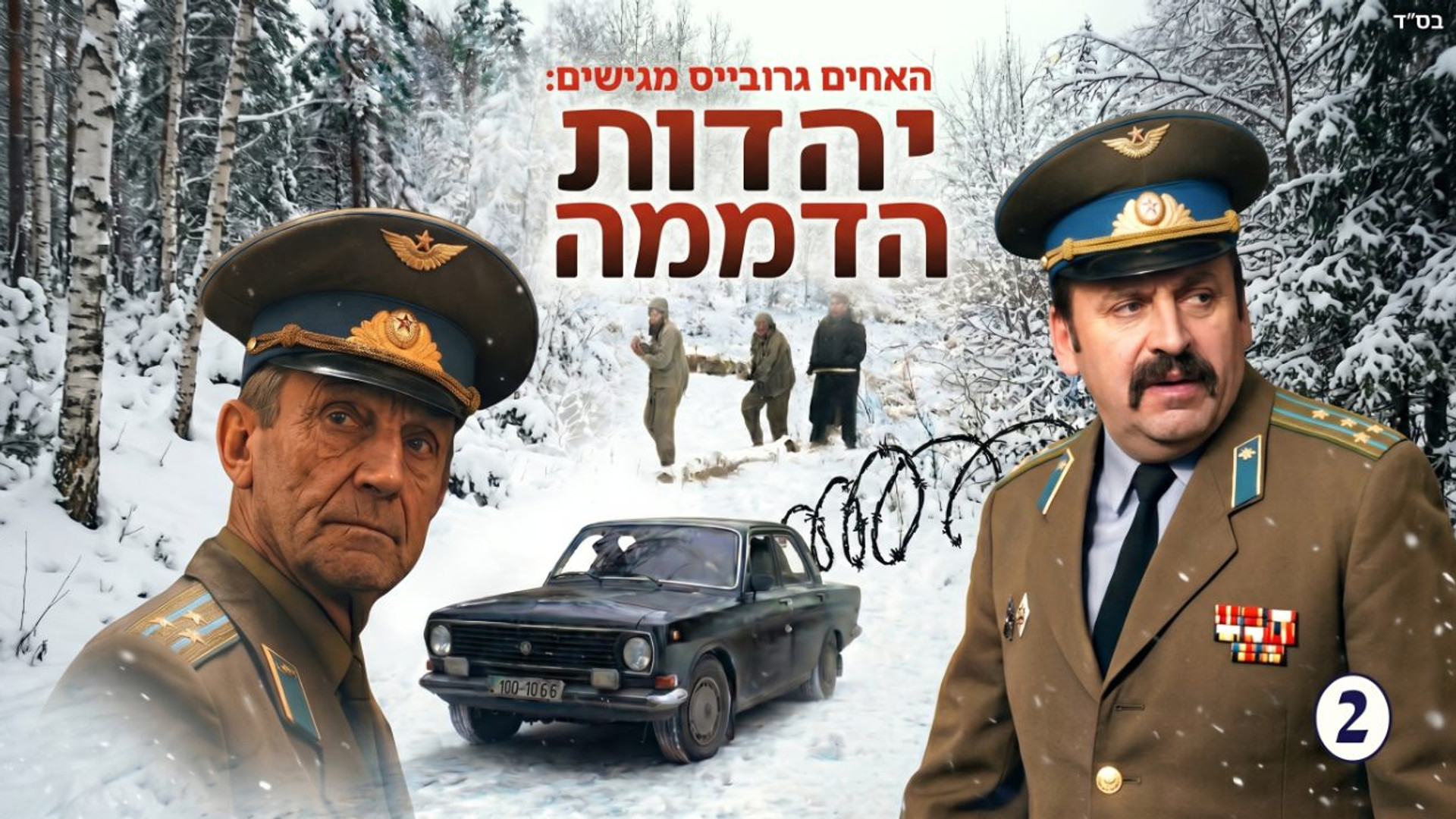 יהדות הדממה | סיפור יהדות רוסיה ומסירות הנפש | חלק 2