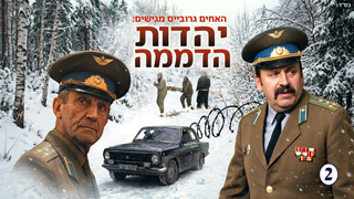 יהדות הדממה | סיפור יהדות רוסיה ומסירות הנפש | חלק 2