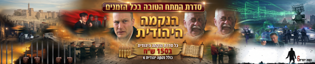 הנקמה היהודית - כל הסדרה ב-150 ש״ח