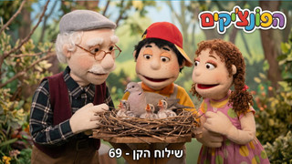שילוח הקן | הפונציקים | פרק 69 |
