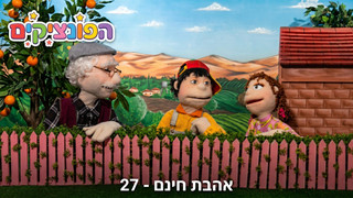 אהבת חינם | הפונציקים | פרק 27 |