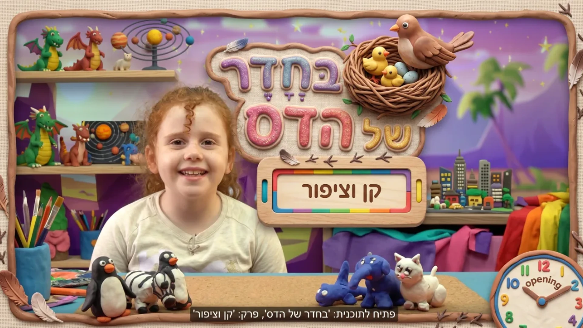 בחדר של הדס | יצירת מדהימות מפלסטלינה | קן וציפור