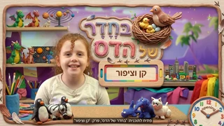 בחדר של הדס | יצירת מדהימות מפלסטלינה | קן וציפור