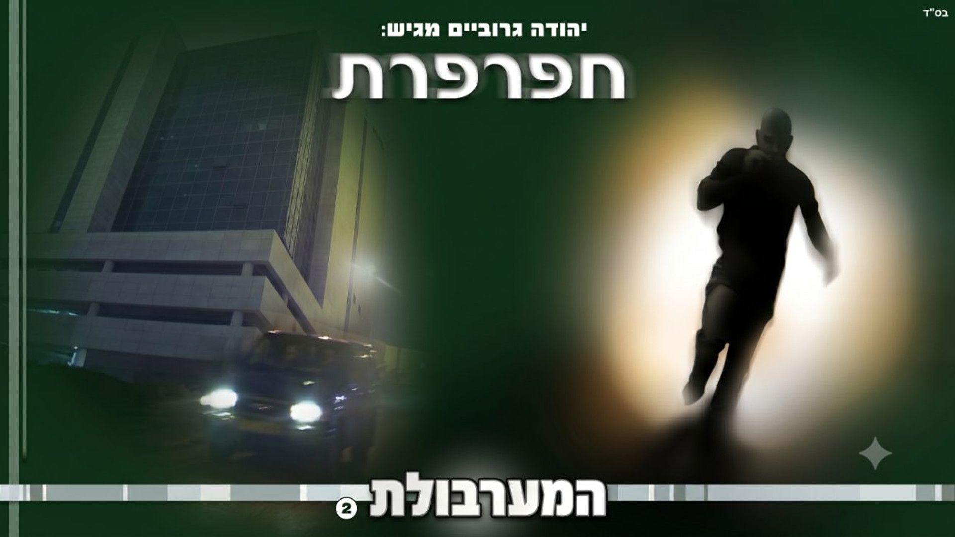 העיתון | חלק 2 החפרפרת | סדרת מתח על מערכת עיתון