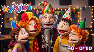 פורים | הפונציקים | פרק 48 |