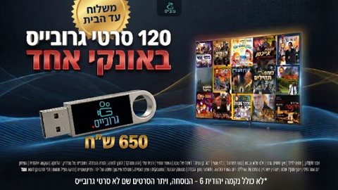 כל סרטי גרובייס בדיסק און קי עד הבית