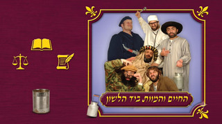 החיים והמוות ביד הלשון