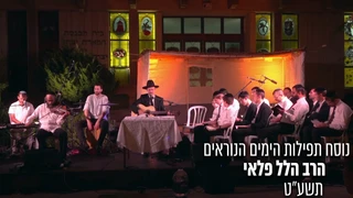 נוסח תפילות הימים הנוראים   הרב הלל פלאי   תשע ט