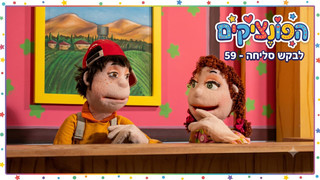 הפונציקים | פרק 59 | בקשת סליחה