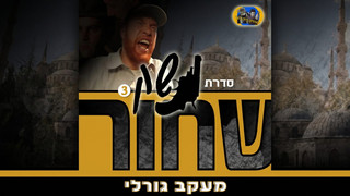 נשק שחור 3