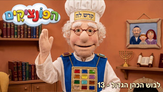 לבוש הכהן הגדול | הפונציקים | פרק 13 |