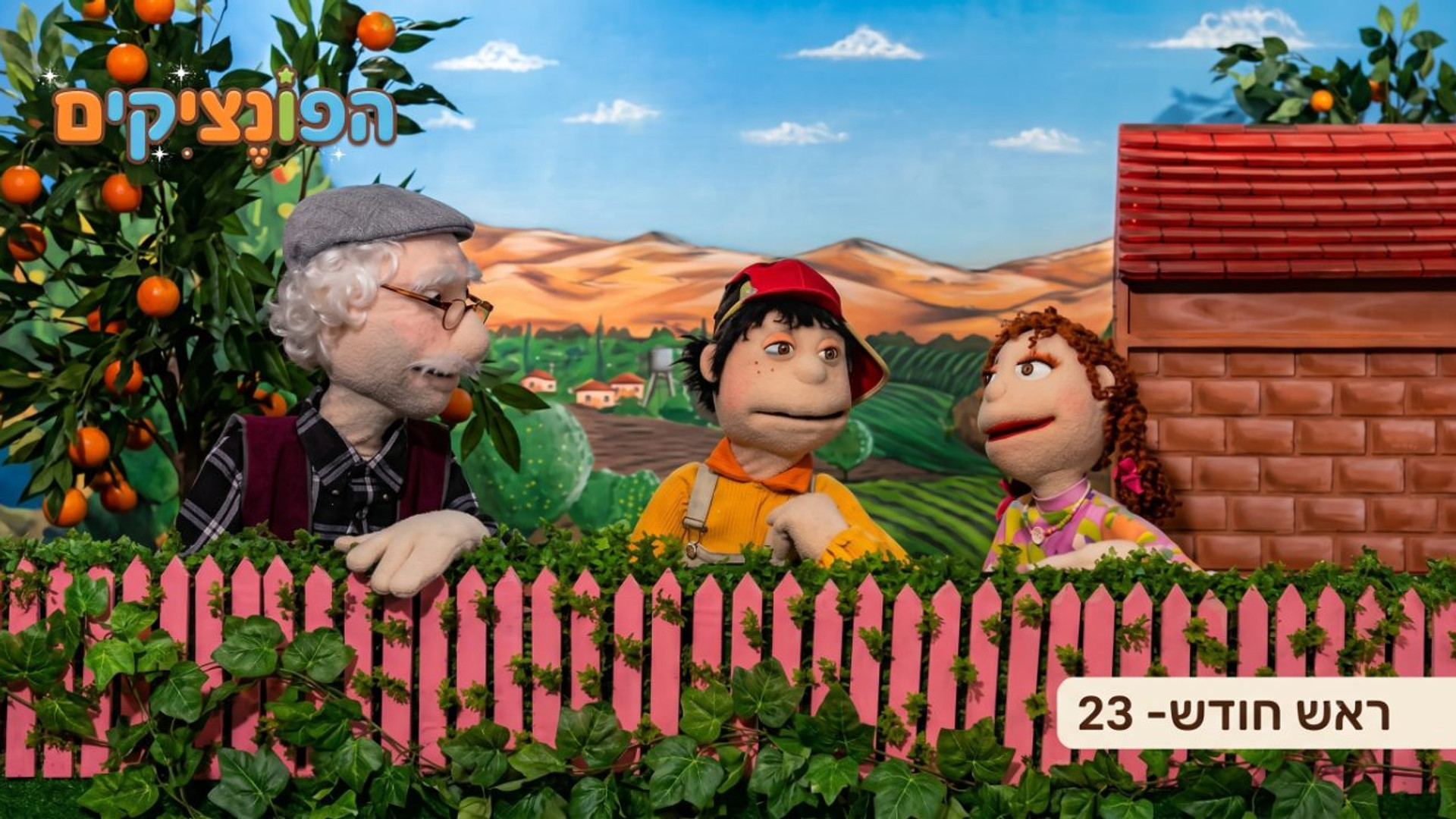 ראש חודש | והשאת משואות | הפונציקים | פרק 23 |