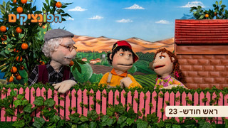 ראש חודש | והשאת משואות | הפונציקים | פרק 23 |