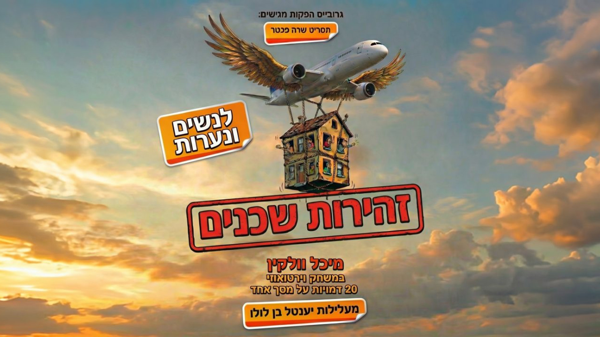 זהירות שכנים | סרט נשים | קומדיה קורעת שמשוחקת כולה על ידי מיכל וולקלין (20 דמויות)