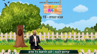 קידוש לבנה | לגו| לראות כל אדם |  אבא יהודה  | תוכנית 15