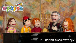 איך הייתה נראית המנורה | הפונציקים | פרק 51|