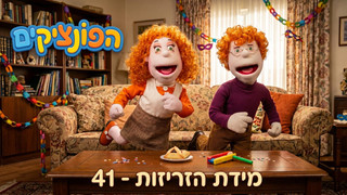 מידת הזריזות | הפונציקים | פרק 41 |