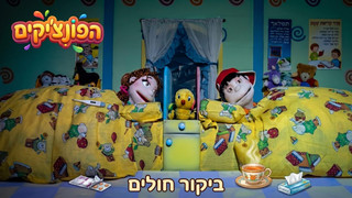 ביקור חולים | הפונציקים | פרק 66 |