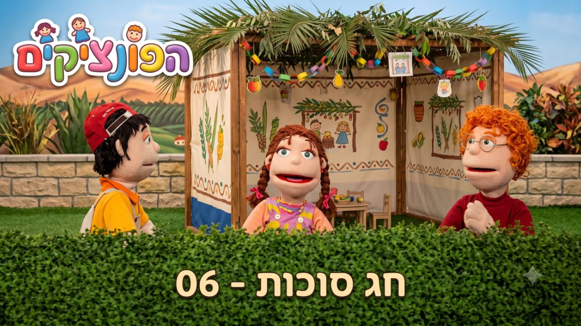 חג סוכות | הפונציקים | פרק 6