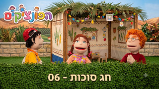 חג סוכות | הפונציקים | פרק 6