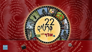 עשרים ושנים סרטים מ א ועד ת