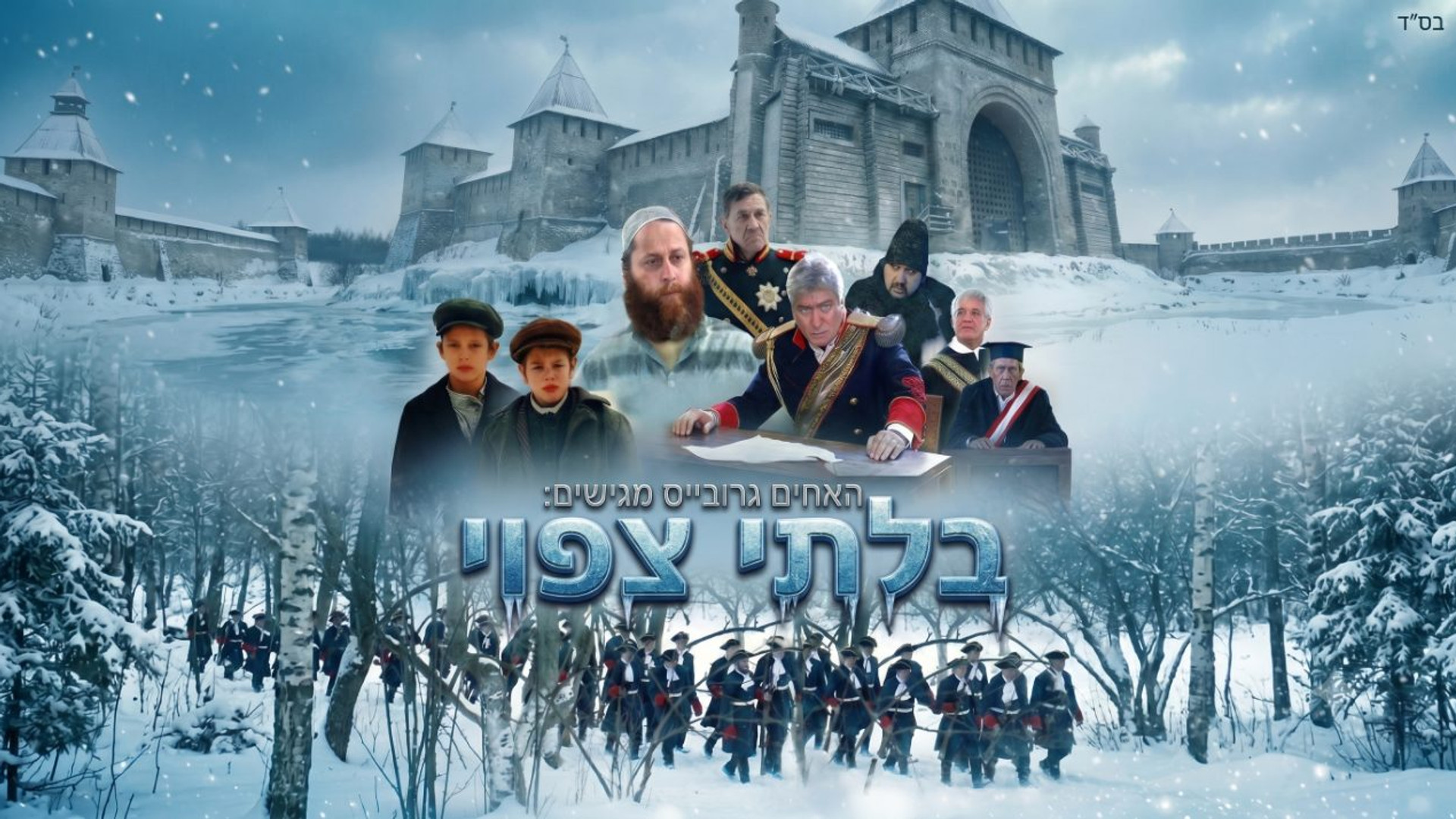 בלתי צפוי | בזכות שמירת שבת