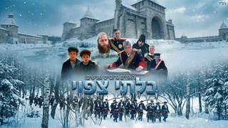 בלתי צפוי | בזכות שמירת שבת