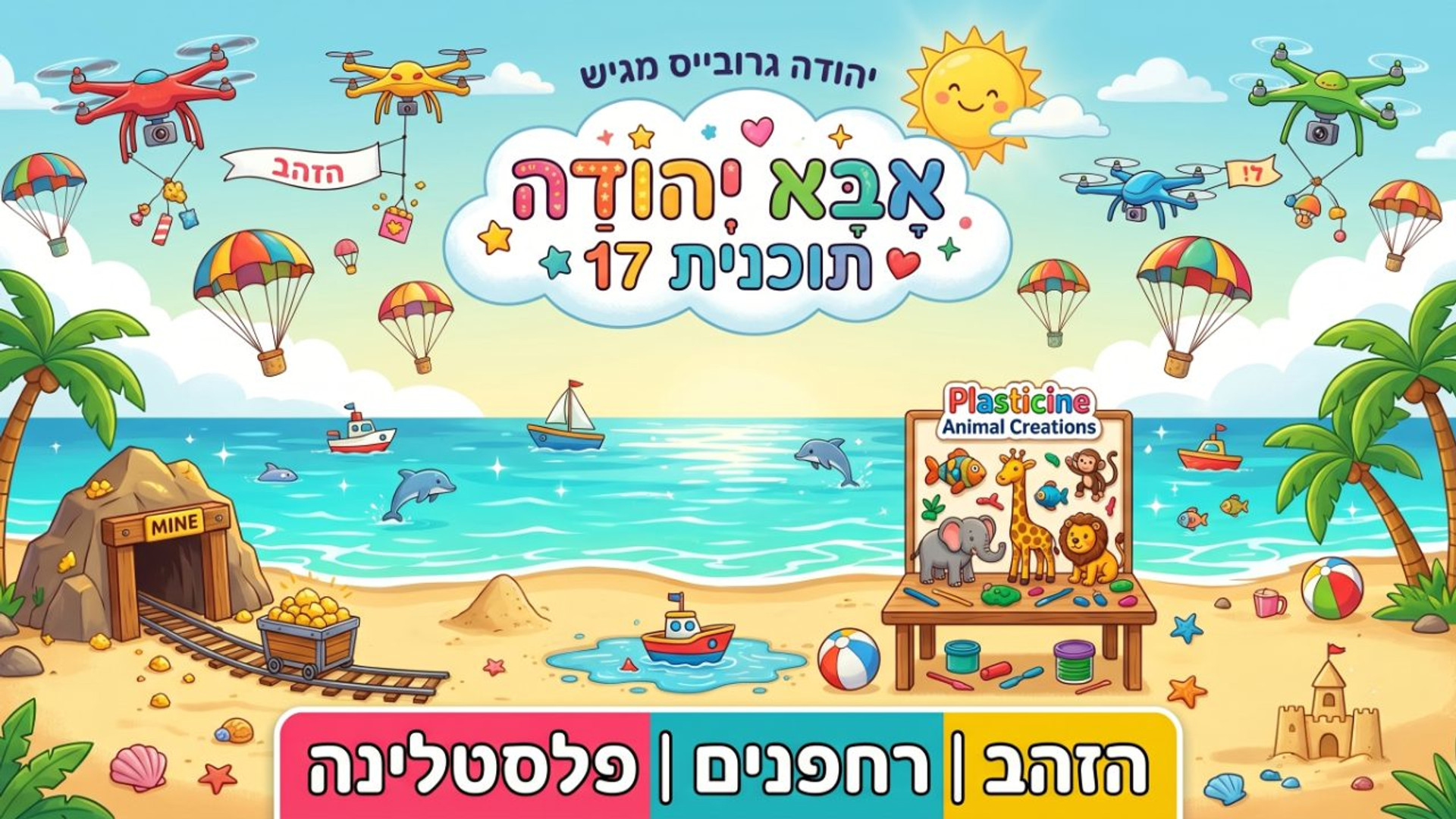 הזהב | רחפנים | פלסטלינה |  אבא יהודה  | תוכנית 17